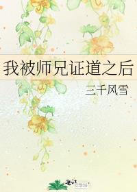 我被师兄发现了吗?
