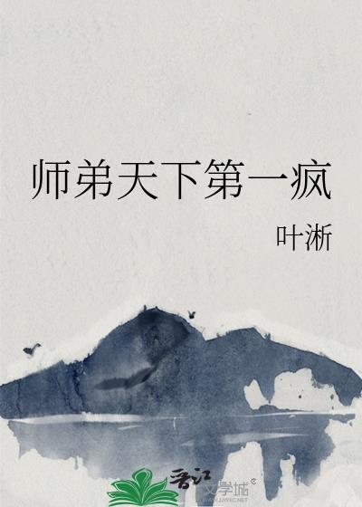 师兄天下第一329章