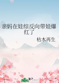 亲妈在娃综反向带娃爆红了叶蓁