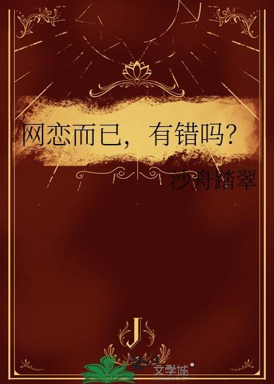 网恋可信么