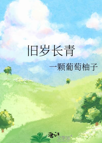 对联中旧岁对什么