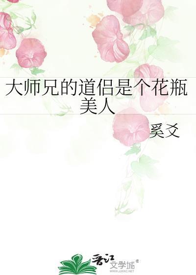 大师兄的道侣是个花瓶美人 推文