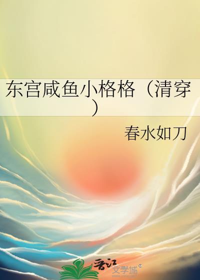 东宫咸鱼小格格清穿