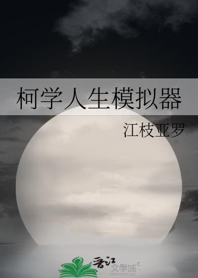 柯学人生模拟器--江枝亚罗