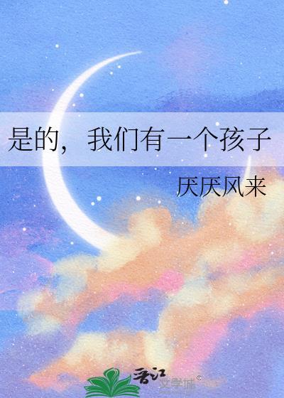 是的我们有一个孩子五夏