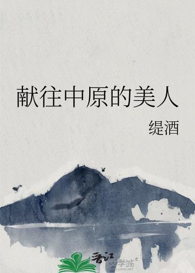 中原冯美人