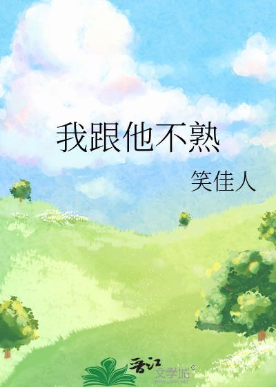 我跟他不熟百度笑佳人