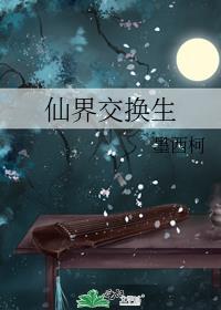 仙界交换生墨西柯免费阅读