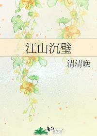江山沉璧讲的什么