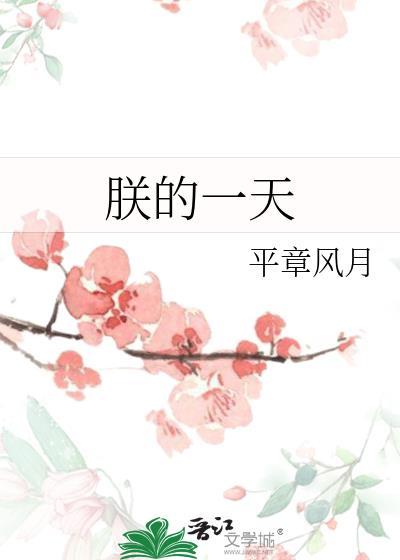 朕的一天 by 平章风月
