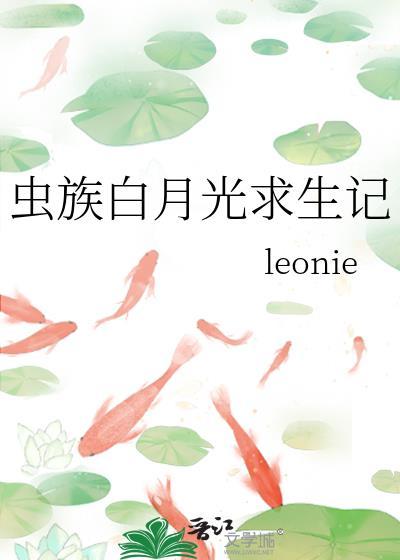 虫族之白月光求生记