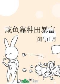 咸鱼种田文