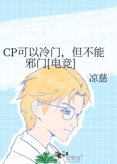 cp可以冷门但不能邪门电竞攻暗恋那