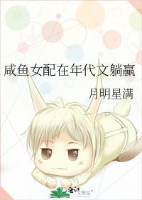 咸鱼女配在年代文躺赢 作者月明星满
