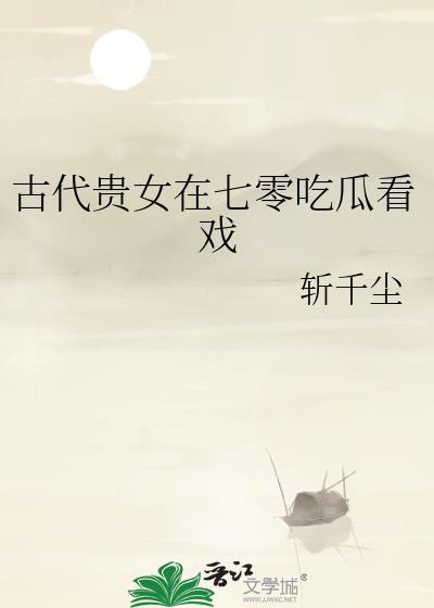 古代贵女在七零吃瓜看戏  笔趣阁
