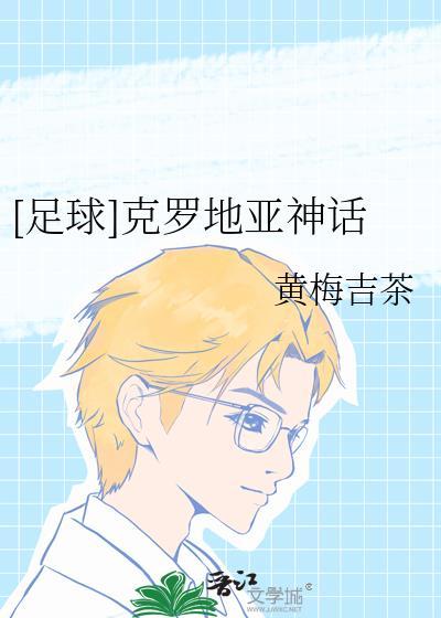 足球克罗地亚神话免费阅读