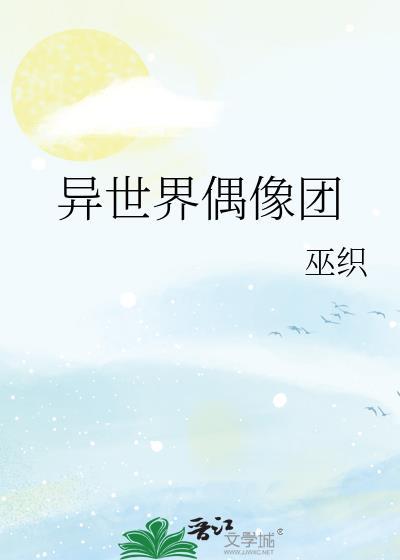 异世界偶像团全文免费