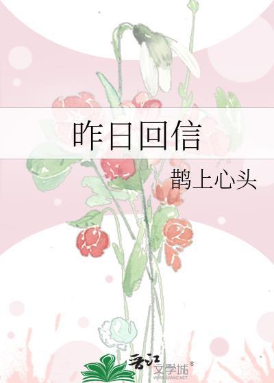 昨日回信by鹊上心头免费阅读