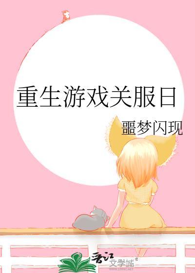 游戏重生是什么意思