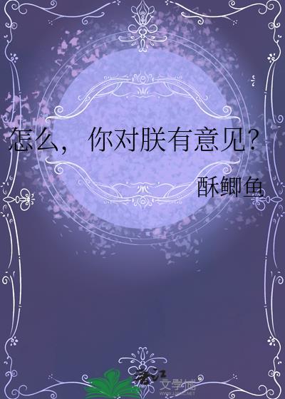 你对朕有意见?TXT
