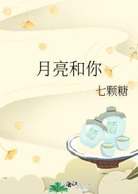 月亮和你七颗糖txt