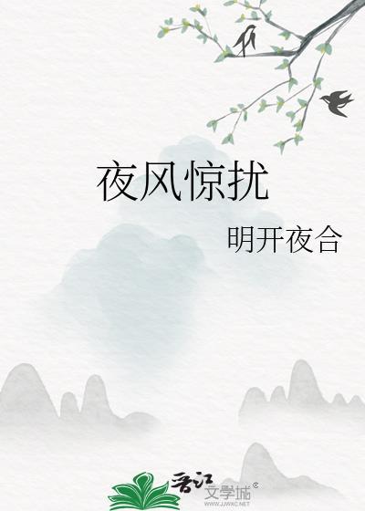 夜风惊扰明月开合