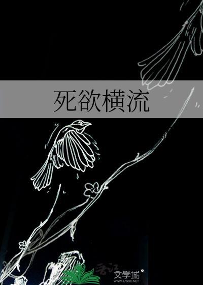 死欲横流 作者僵尸嬷嬷