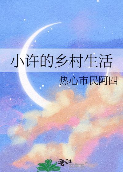 小许的乡村生活by热心市民阿四