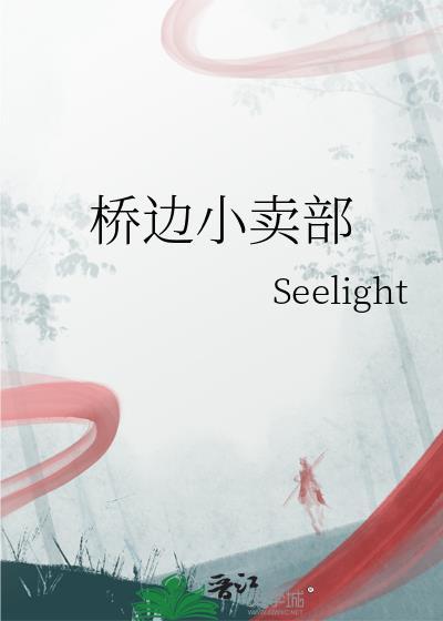 桥边小铺