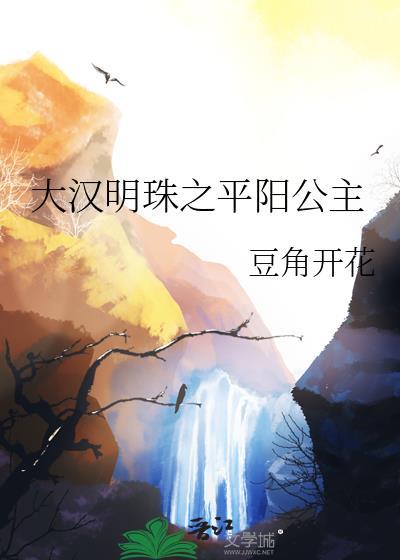 汉武大帝平阳公主视频