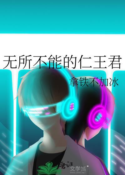 无所不能的仁王免费阅读