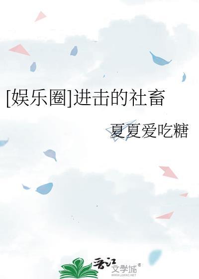 进击的沙雕[娱乐圈
