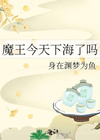 魔王今天中二了烂尾