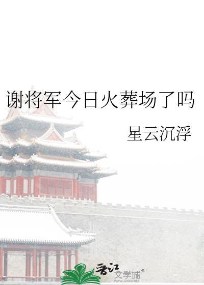 谢将军今日火葬场了吗TXT