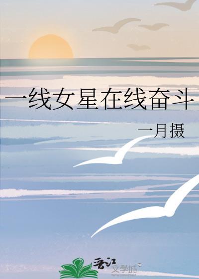 一线女星在线奋斗全文