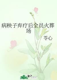 病秧子女主