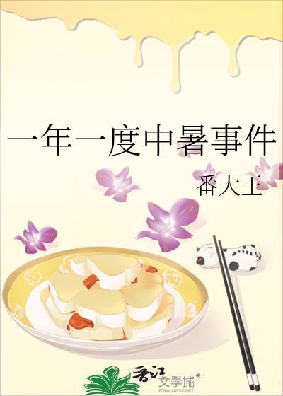 一年一度中暑事件by番大王