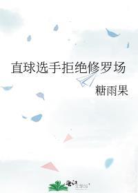 直球选手拒绝修罗场免费