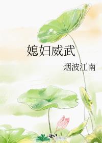 媳妇威武烟波江南笔趣阁