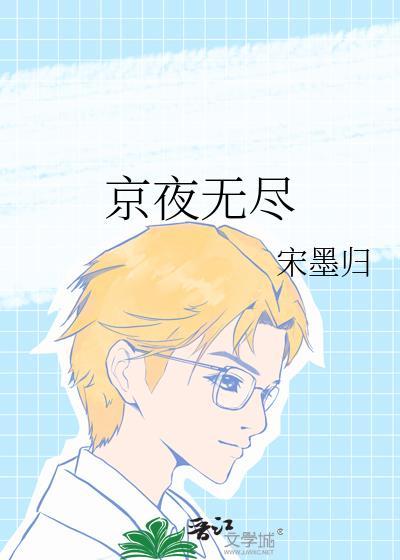 京夜无尽在线阅读