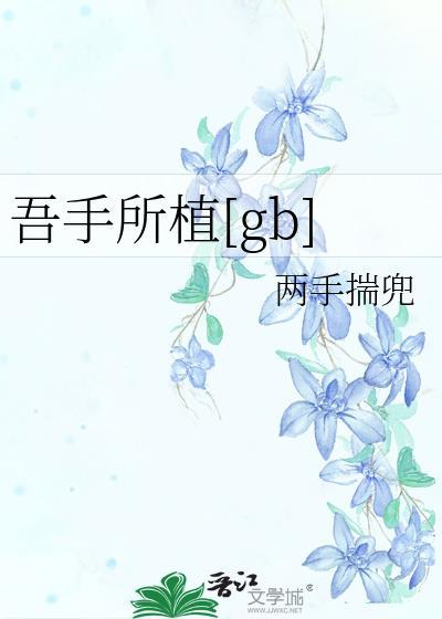 吾手所植作者是谁