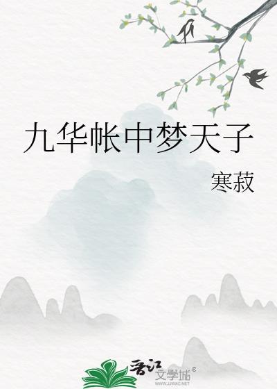 九华帐中梦天子(寒菽)
