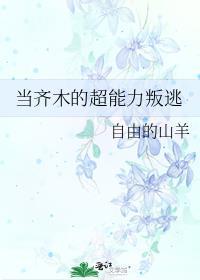 古代版难民生存指南全文林泽