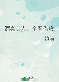 全网借攻作者渣喵