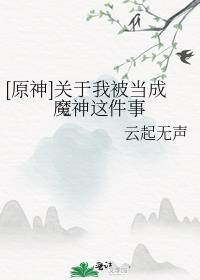 我被当成魔神曝光了