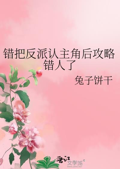 错把反派认主角后攻略错人了笔趣阁