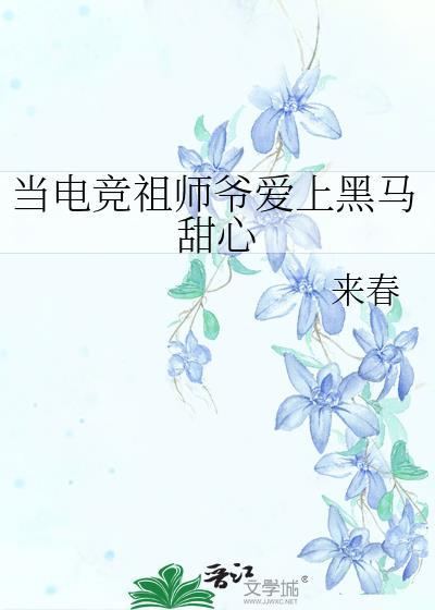 当电竞祖师爷爱上黑马甜心TXT