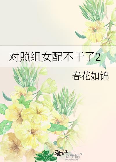 对照组女配不干了2免费
