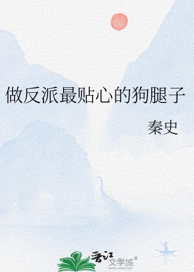 做反派的致命爱人
