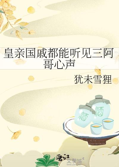 皇亲国戚都能听见三阿哥心声 作者犹未雪狸